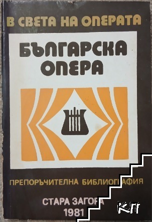 В света на операта. Българска опера