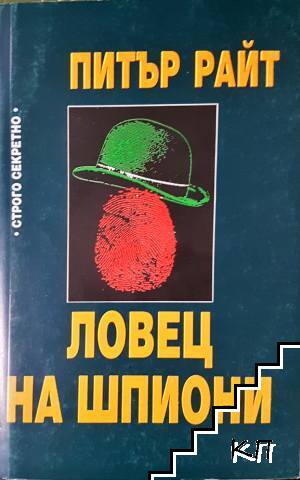 Ловец на шпиони