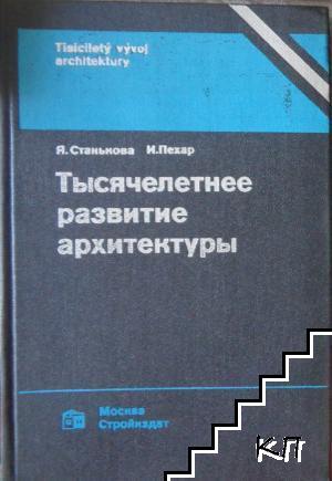 Тысячелетнее развитие архитектуры