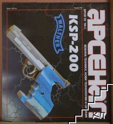 Арсенал. Бр. 7 / 1999
