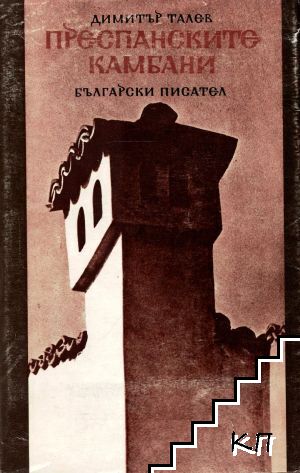 Преспанските камбани