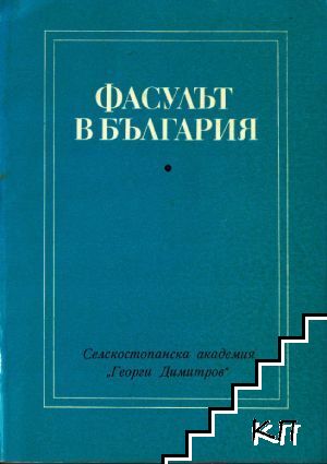 Фасулът в България