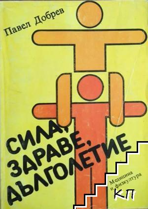 Сила, здраве, дълголетие