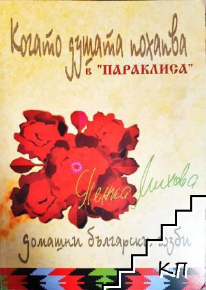 Когато душата похапва в "Параклиса"