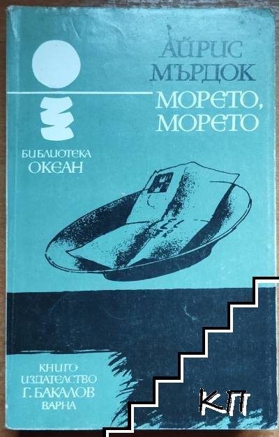 Морето, морето