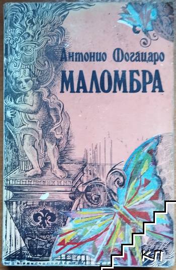 Маломбра