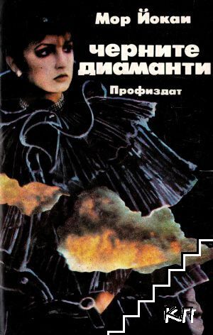 Черните диаманти