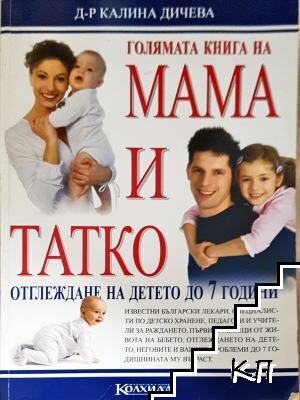 Голямата книга на мама и татко