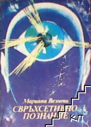 Свръхсетивно познание