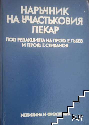 Наръчник на участъковия лекар