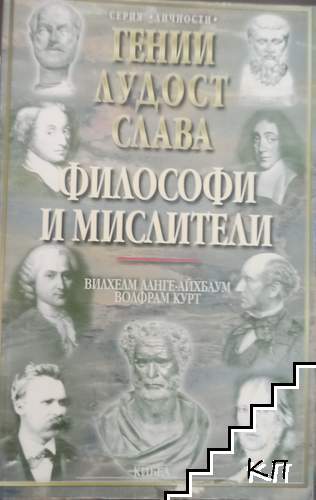 Гении, лудост и слава. Том 2: Философи и мислители