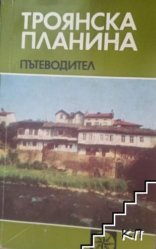 Троянска планина