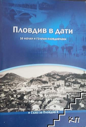 Пловдив в дати за малки и големи пловдивчани Пловдив в дати за малки и големи пловдивчани