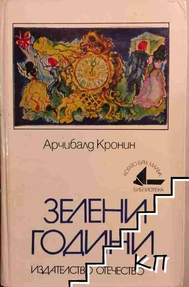 Зелени години