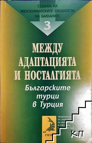 Съдбата на мюсюлманските общности на Балканите. Том 3: Между адаптацията и носталгията