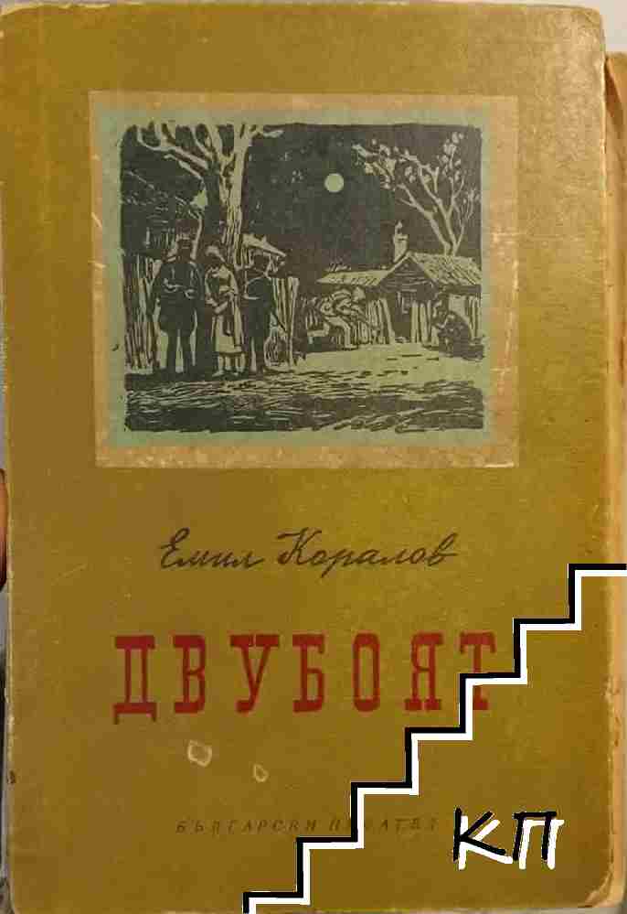 Двубоят
