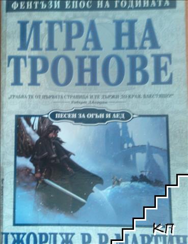 Песен за огън и лед. Книга 1: Игра на тронове