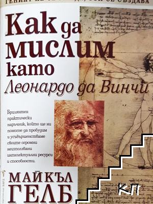 Как да мислим като Леонардо да Винчи