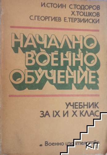 Начално военно обучение за 9.-10. клас