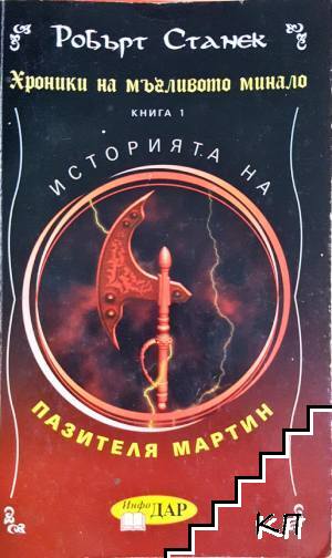 Хроники на мъгливото минало. Книга 1: Историята на пазителя Мартин
