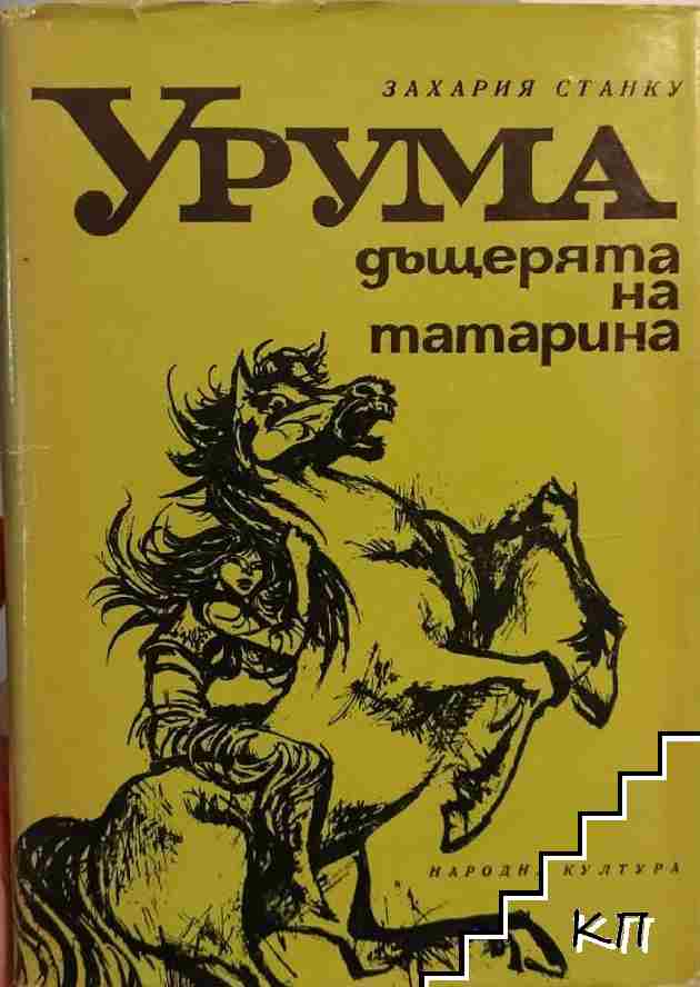 Урума - дъщерята на татарина