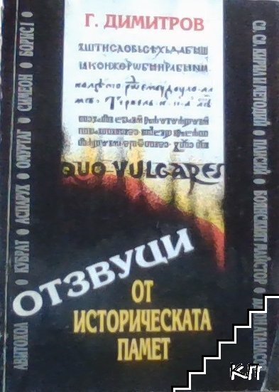 Отзвуци от историческата памет