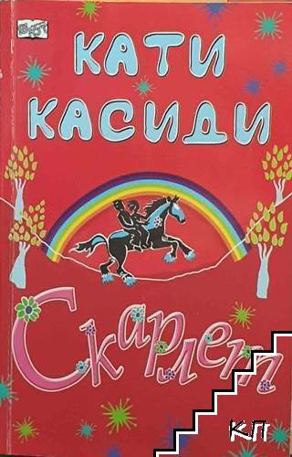 Скарлет