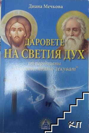 Книгите, които лекуват: Даровете на Светия дух Книгите, които лекуват: Даровете на Светия дух