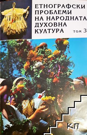 Етнографски проблеми на народната духовна култура. Том 3 Етнографски проблеми на народната духовна култура. Том 3