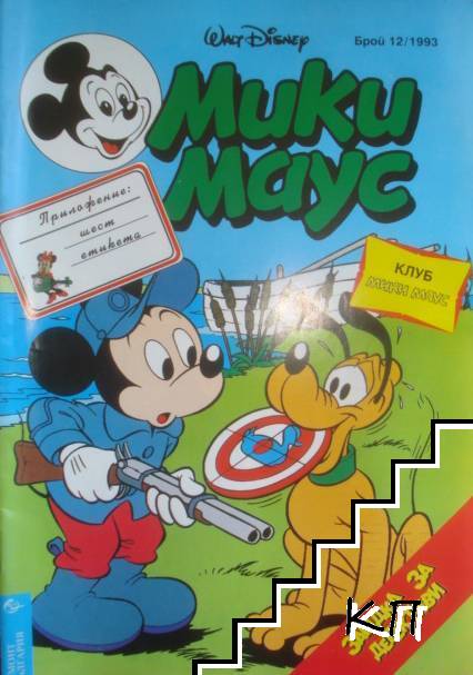 Мики Маус. Бр. 12 / 1993
