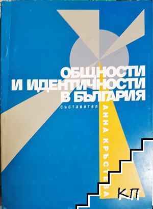 Общности и идентичности в България Общности и идентичности в България