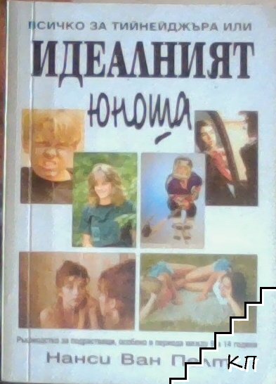 Всичко за тинейджъра или Идеалният юноша Всичко за тинейджъра или Идеалният юноша