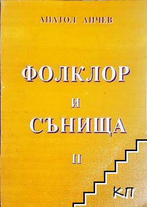 Сънища и фолклор. Част 2