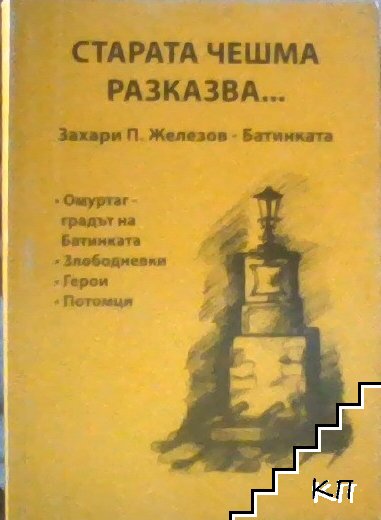 Старата чешма разказва... Книга 2