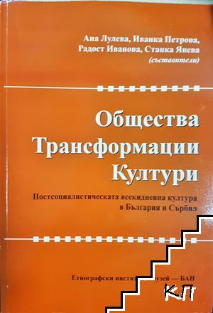 Общества, трансформации, култури