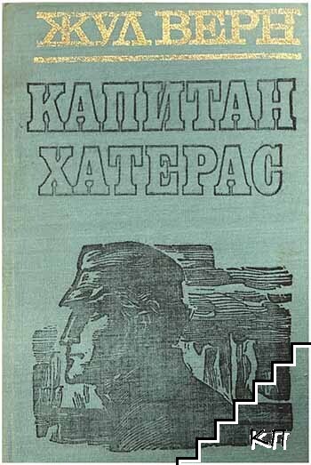Капитан Хатерас