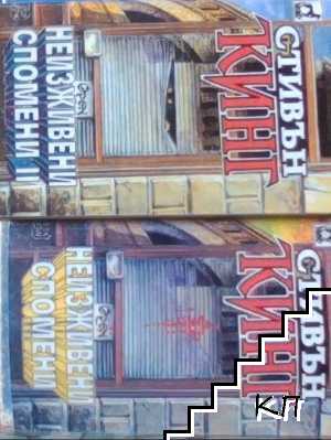 Неизживени спомени. Книга 1-2 Неизживени спомени. Книга 1-2
