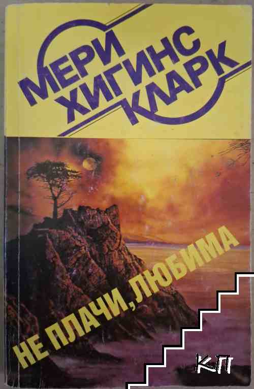 Не плачи, любима