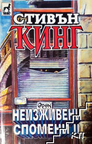 Неизживени спомени. Книга 1-2 Неизживени спомени. Книга 1-2