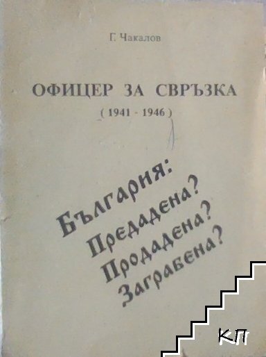 Офицер за свръзка (1941-1946)