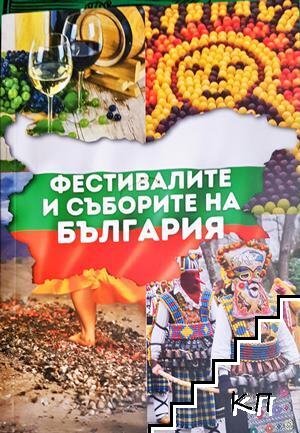 Фестивалите и съборите на България