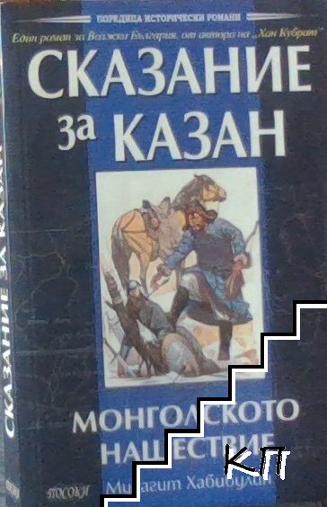 Сказание за Казан - Монголското нашествие