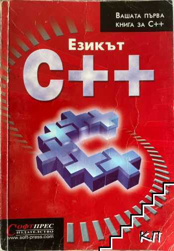 Езикът С++