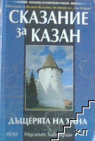 Сказание за Казан. Том 1: Дъщерята на хана Сказание за Казан. Том 1: Дъщерята на хана