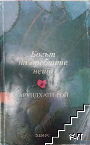 Богът на дребните неща