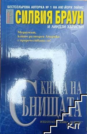 Книга на сънищата