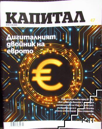 Капитал. Бр. 47 / 2025