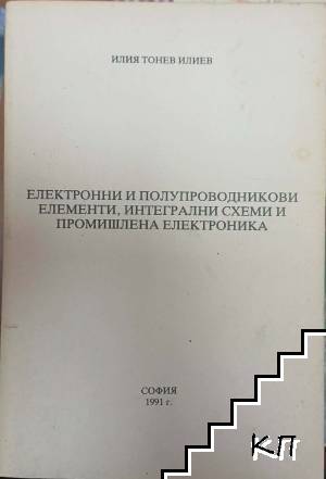 Електронни и полупроводникови елементи, интегрални схеми и промишлена електроника