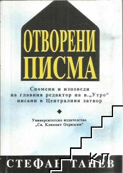 Отворени писма