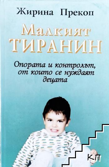 Малкият тиранин